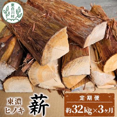 ふるさと納税 東白川村 ヒノキ薪 定期便 全3回 中〜大割 約32kg 約16kg×2箱 計96kg ヒノキ 薪