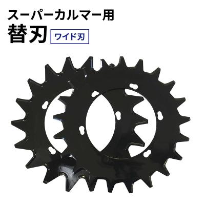 ふるさと納税 加西市 スーパーカルマー用 替刃 ワイド刃 280mm [No5698-2390]