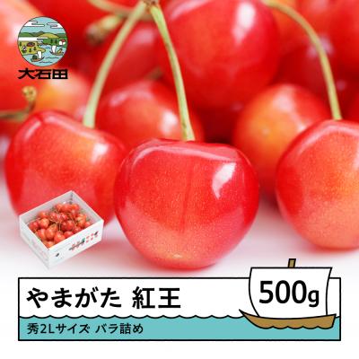 ふるさと納税 大石田町 さくらんぼ やまがた紅王 秀2Lサイズ 500g(500g×1) バラ詰め 2026年産 山形県産