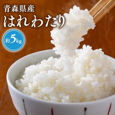 ふるさと納税 平川市 [令和8年産新米:10月上旬〜出荷開始]岩渕農園はれわたり(精米)[hi-0023-004]