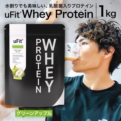 ふるさと納税 渋谷区 uFit Whey Protein 1kg[グリーンアップル] [136021-4]
