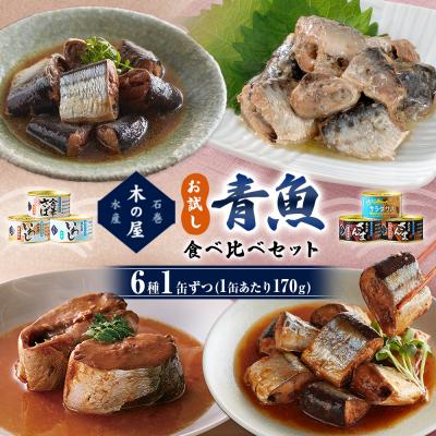 ふるさと納税 石巻市 お試し! 青魚 食べ比べ セット サバ缶 サンマ缶 イワシ缶 食べ比べ 缶詰 詰め合わせ