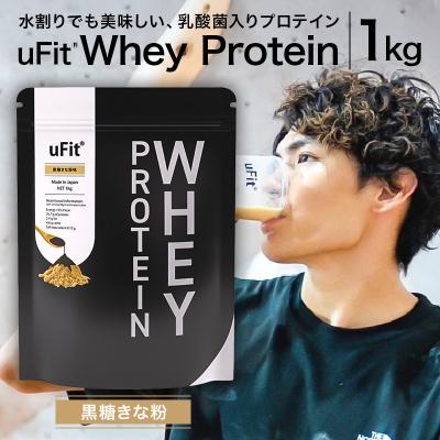 ふるさと納税 渋谷区 uFit Whey Protein 1kg[黒糖きなこ][136021-5]