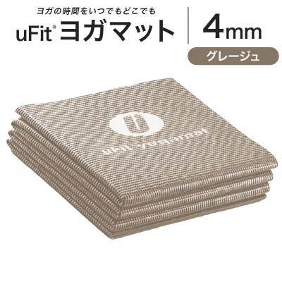 ふるさと納税 渋谷区 uFit ヨガマット 4mm[グレージュ] [136014-8]
