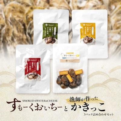 ふるさと納税 瀬戸内市 すもーくおいちーと漁師が作ったかきっこ3