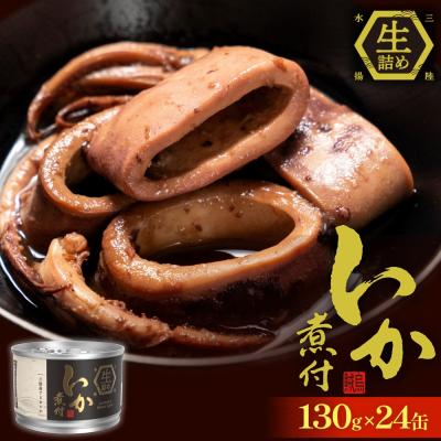 ふるさと納税 石巻市 STONE ROLLS いか煮付 生詰 (130g×24缶セット) イカ缶 缶詰 イカ 煮付 国産