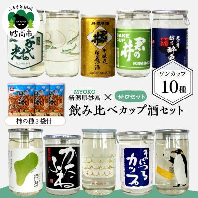 ふるさと納税 妙高市 新潟県妙高飲み比べカップ酒セット(甘口セット)
