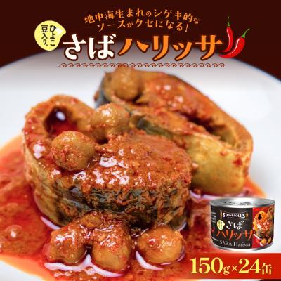 ふるさと納税 石巻市 STONE ROLLS さばハリッサ (150g×24缶セット) サバ缶 缶詰 ハリッサ 石巻 国産