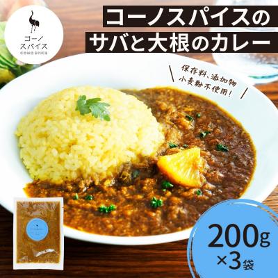 ふるさと納税 名古屋市 コーノスパイス サバと大根のカレー 200g×3パック