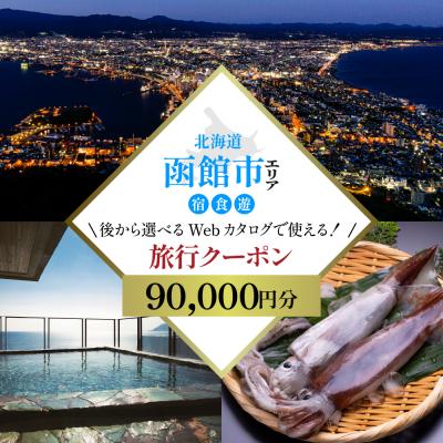 ふるさと納税 函館市 [北海道ツアー]北海道 函館市 旅行クーポン 90,000円分_HD233-002