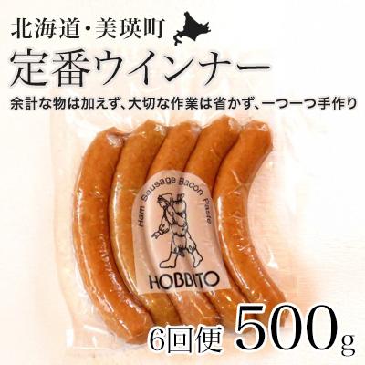ふるさと納税 美瑛町 定番ウインナーの定期便≪5本入り(約250g)2パック×6ヶ月≫