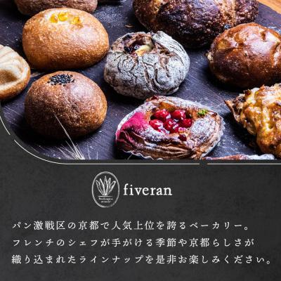 ふるさと納税 京都市 【fiveran】TVで紹介!百名店のお店ファイブラン 季節のオススメパン 10個セット |  | 02