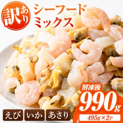 ふるさと納税 宇佐市 シーフードミックス 990g[116200400][浜永水産]
