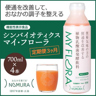 ふるさと納税 三原市 定期便 3か月 シンバイオティクス マイ・フローラ 700ml × 4本 [104-004]
