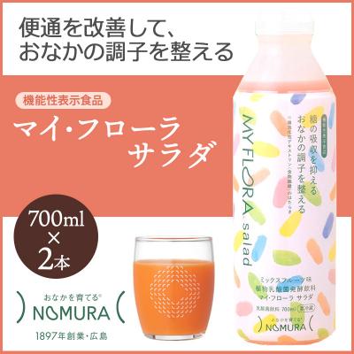 ふるさと納税 三原市 マイ・フローラ サラダ 700ml × 2本 2週間分 [104-005]