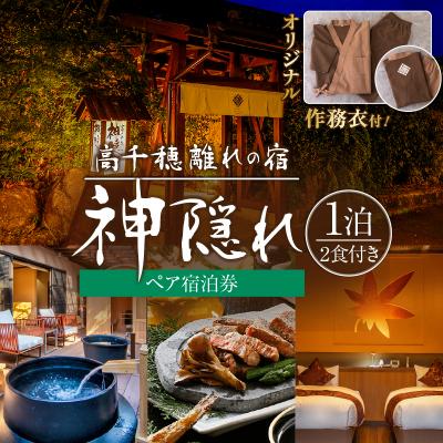ふるさと納税 高千穂町 高千穂 離れの宿 神隠れ オリジナル作務衣付き 1泊2食ペア宿泊プラン