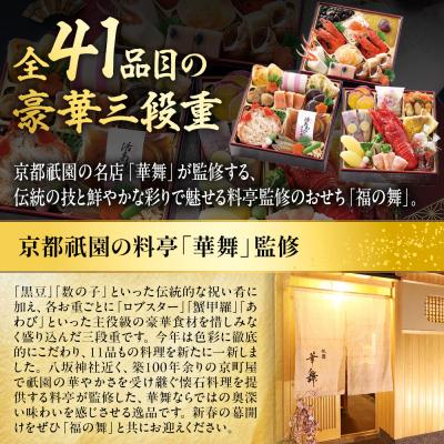 ふるさと納税 京都市 【京都祇園 華舞】三段冷蔵おせち「福の舞」約3〜4人前|本格料亭おせち 豪華 華やか 人気 有名 |  | 01