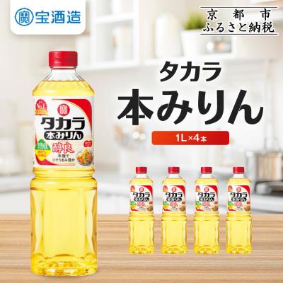 ふるさと納税 京都市 [タカラ]本みりん「醇良」1L×4本|調味料 定番調味料 家庭用調味料