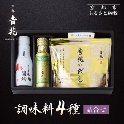 ふるさと納税 京都市 [京都吉兆]調味料4種詰合せ
