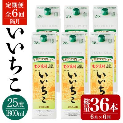 ふるさと納税 宇佐市 定期便・いいちこ25度パック(1800ml×6本×6回)[204300200][山添産業]
