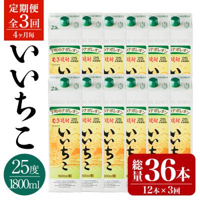 ふるさと納税 宇佐市 定期便・いいちこ25度パック(1800ml×12本×3回)[207300300][時