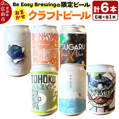 ふるさと納税 弘前市 クラフトビール 限定6種セット 350ml 各1缶|24_beb-030601