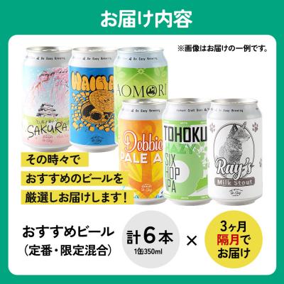 ふるさと納税 弘前市 《定期便全3回 隔月お届け》ギャレスおすすめ定期便 6種 350ml|24_beb-050603の画像