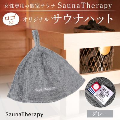 ふるさと納税 渋谷区 女性専用の個室サウナ[SaunaTherapy]ロゴ入りオリジナルサウナハット[1点][グレー]