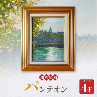 ふるさと納税 天草市 油彩絵画 「パンテオン」