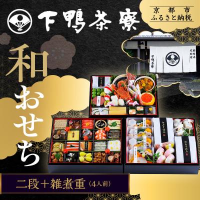 ふるさと納税 京都市 [下鴨茶寮]和おせち 二段+雑煮重 4人前|京都 老舗料亭 名店 本格おせち 人気おせち