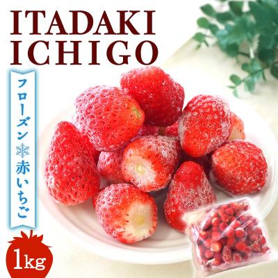 ふるさと納税 小郡市 [訳あり]冷凍いちご いちご 1kg入り[No5354-2231]