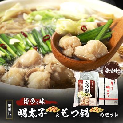 ふるさと納税 小郡市 もつ鍋 明太子 福岡の味 蔵出し明太子ともつ鍋のセット 醤油味[No5354-2182]