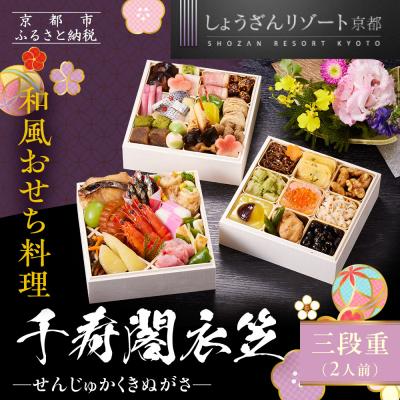 ふるさと納税 京都市 [京都しょうざん]和風おせち料理「千寿閣衣笠」三段重 2人前|京都 本格和風おせち 人気おせち