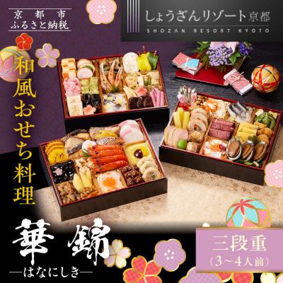 ふるさと納税 京都市 [京都しょうざん]和風おせち料理「華錦」三段重 3〜4人前|京都 本格和風おせち 人気おせち