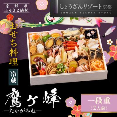 ふるさと納税 京都市 [京都しょうざん]「冷蔵 鷹ヶ峰」一段重 2人前|京都 老舗料亭 本格和風おせち 人気おせち