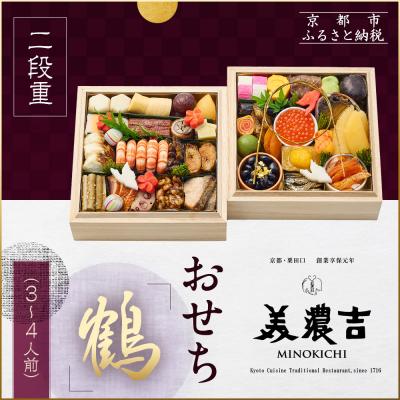 ふるさと納税 京都市 [美濃吉]おせち「鶴」二段重 3〜4人前|京都 老舗料亭 本格和風おせち 人気おせち