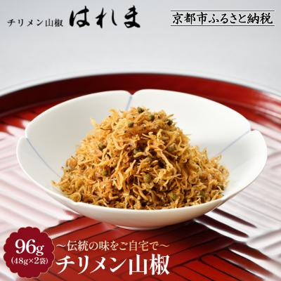 ふるさと納税 京都市 [はれま]チリメン山椒 96g(48g×2袋) |京都 ちりめん山椒発祥 有名店 保存料無添加 人気