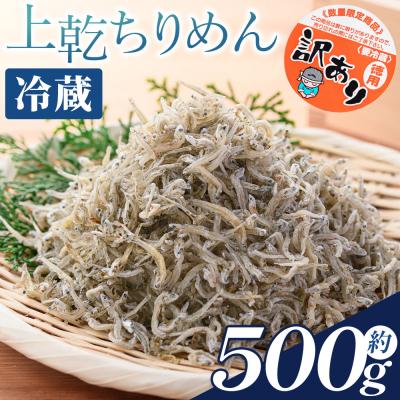 ふるさと納税 香南市 訳あり 上乾ちりめん 約500g 冷蔵 mu-0013