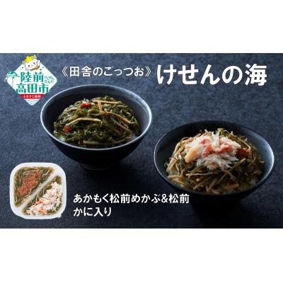 ふるさと納税 陸前高田市 [田舎のご馳走] ご飯のお供 あかもく松前めかぶと松前 165g×1個 かに入り