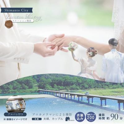 ふるさと納税 四万十市 四万十のロケーション撮影 ウェディングフォト(衣装込み) アルバム・撮影データ・お弁当付