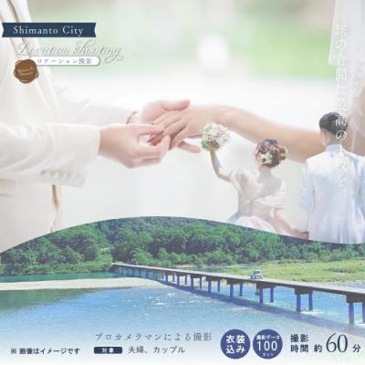 ふるさと納税 四万十市 四万十のロケーション撮影 ウェディングフォト(衣装込み)撮影データお渡し[約100カット]