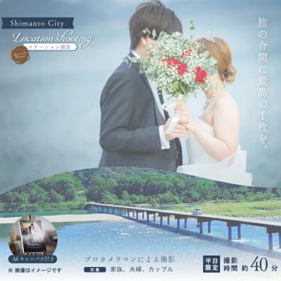 ふるさと納税 四万十市 [平日限定]四万十のロケーション撮影 ウェディングフォト・家族写真(A4キャンバスプリント仕上げ)