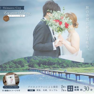 ふるさと納税 四万十市 [2月~7月の平日限定]四万十のロケーション撮影、ウェディングフォト・家族写真 フォトスタンド仕上げ