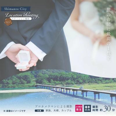 ふるさと納税 四万十市 [土日祝日限定]四万十のロケーション撮影、ウェディングフォト・家族写真 プロカメラマンによる撮影のみ