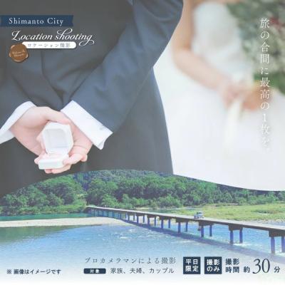 ふるさと納税 四万十市 [平日限定]四万十のロケーション撮影 ウェディングフォト・家族写真(プロカメラマンによる撮影のみ)