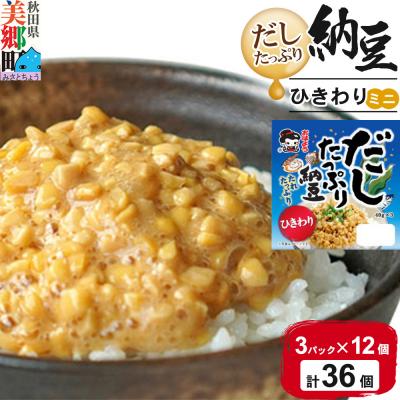 ふるさと納税 美郷町 ヤマダフーズ だしたっぷり 納豆ひきわりミニ3パック×12個(計36個)|01_ymf-133601