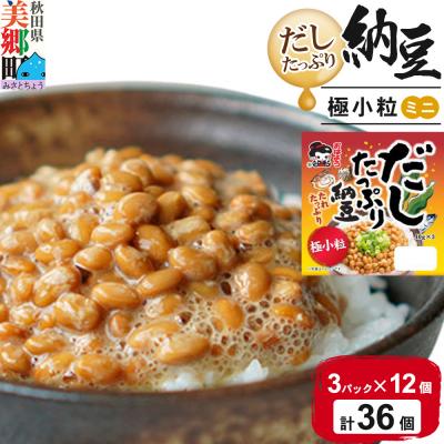 ふるさと納税 美郷町 ヤマダフーズ だしたっぷり 納豆極小粒 ミニ3パック×12個(計36個)|01_ymf-143601