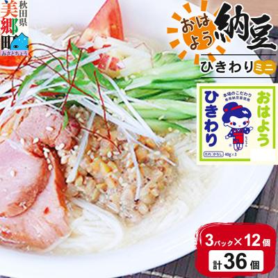 ふるさと納税 美郷町 ヤマダフーズ おはようひきわり ミニ 3パック×12個(計36個)|01_ymf-153601