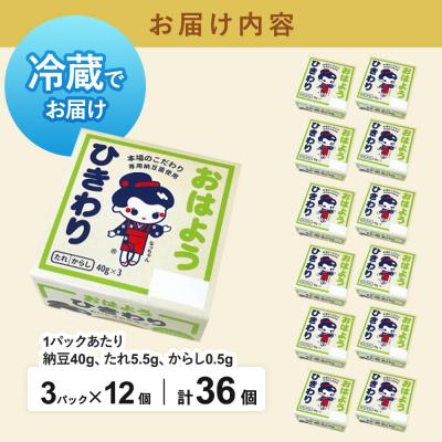 ふるさと納税 美郷町 ヤマダフーズ おはようひきわり ミニ 3パック×12個(計36個)|01_ymf-153601の画像