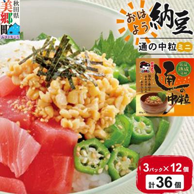 ふるさと納税 美郷町 ヤマダフーズ おはよう納豆通の納豆中粒 ミニ3パック×12個(計36個)|01_ymf-173601